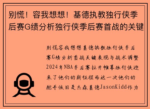 别慌！容我想想！基德执教独行侠季后赛G绩分析独行侠季后赛首战的关键表现与战术调整