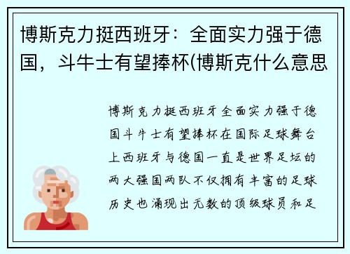 博斯克力挺西班牙：全面实力强于德国，斗牛士有望捧杯(博斯克什么意思)