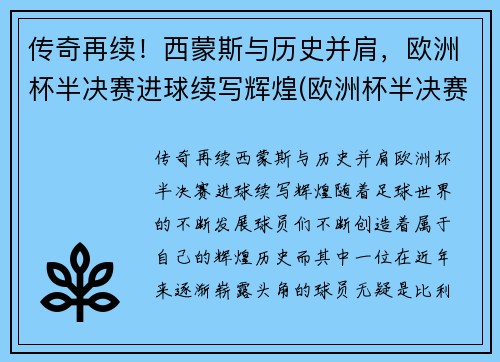 传奇再续！西蒙斯与历史并肩，欧洲杯半决赛进球续写辉煌(欧洲杯半决赛最佳球员)