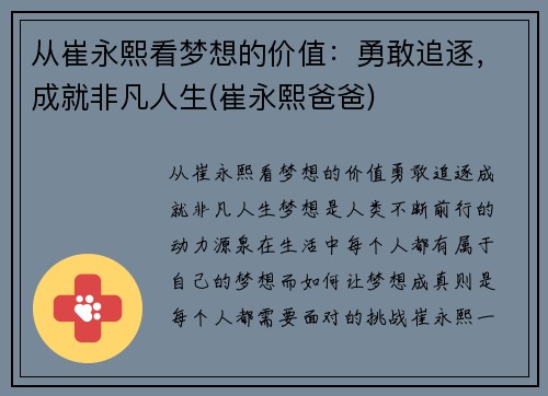 从崔永熙看梦想的价值：勇敢追逐，成就非凡人生(崔永熙爸爸)