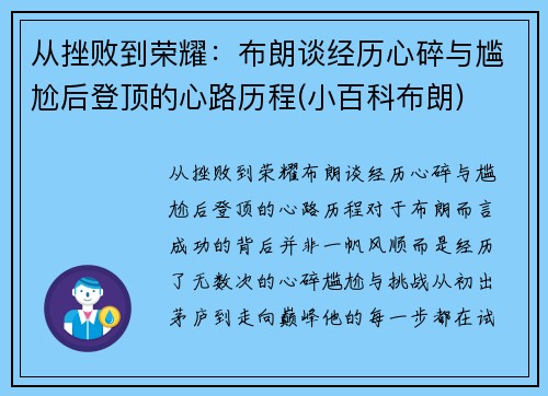 从挫败到荣耀：布朗谈经历心碎与尴尬后登顶的心路历程(小百科布朗)