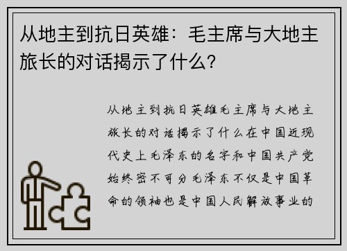从地主到抗日英雄：毛主席与大地主旅长的对话揭示了什么？
