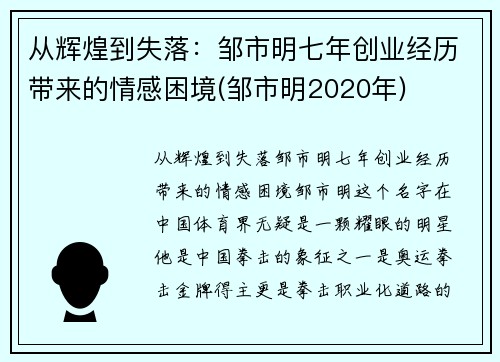 从辉煌到失落：邹市明七年创业经历带来的情感困境(邹市明2020年)