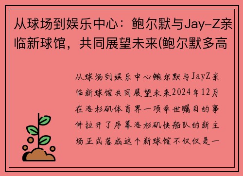 从球场到娱乐中心：鲍尔默与Jay-Z亲临新球馆，共同展望未来(鲍尔默多高)
