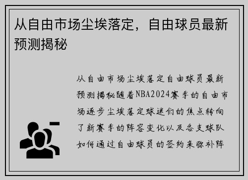 从自由市场尘埃落定，自由球员最新预测揭秘