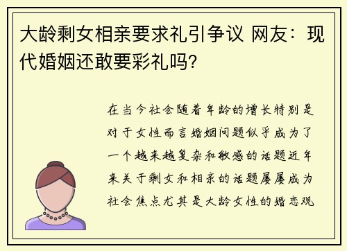 大龄剩女相亲要求礼引争议 网友：现代婚姻还敢要彩礼吗？