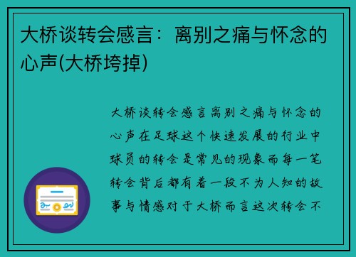 大桥谈转会感言：离别之痛与怀念的心声(大桥垮掉)