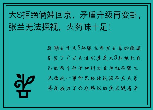 大S拒绝俩娃回京，矛盾升级再变卦，张兰无法探视，火药味十足！