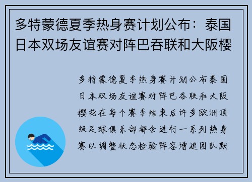 多特蒙德夏季热身赛计划公布：泰国日本双场友谊赛对阵巴吞联和大阪樱花