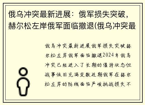 俄乌冲突最新进展：俄军损失突破，赫尔松左岸俄军面临撤退(俄乌冲突最新消息)