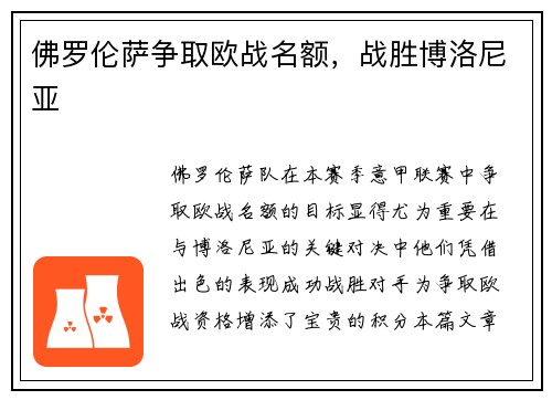佛罗伦萨争取欧战名额，战胜博洛尼亚