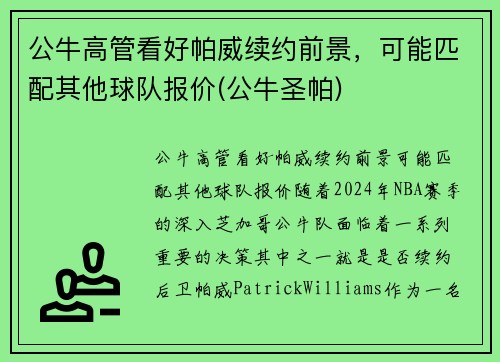 公牛高管看好帕威续约前景,可能匹配其他球队报价(公牛圣帕)