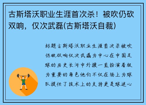 古斯塔沃职业生涯首次杀！被吹仍砍双响，仅次武磊(古斯塔沃自裁)