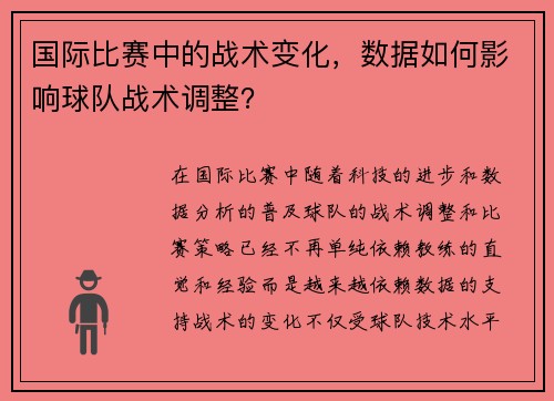 国际比赛中的战术变化，数据如何影响球队战术调整？