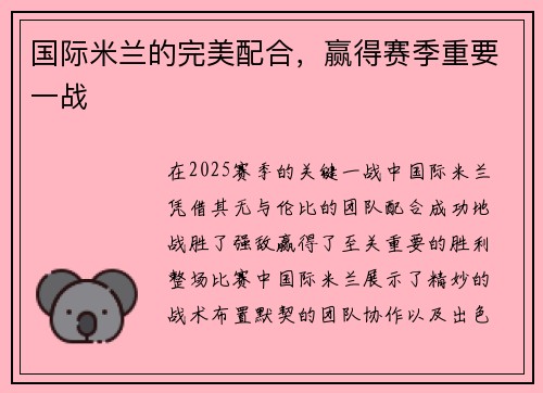 国际米兰的完美配合，赢得赛季重要一战