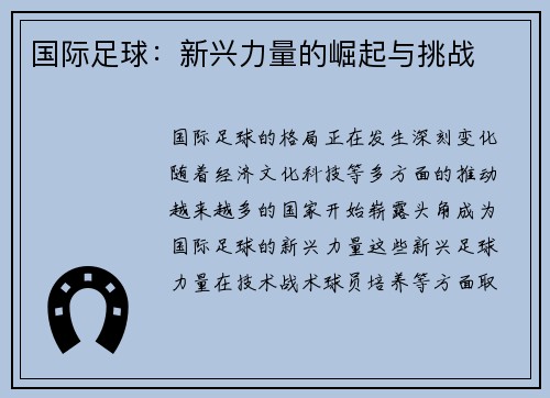国际足球:新兴力量的崛起与挑战