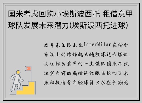 国米考虑回购小埃斯波西托 租借意甲球队发展未来潜力(埃斯波西托进球)