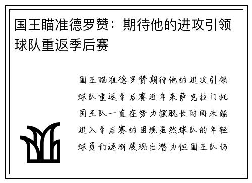 国王瞄准德罗赞：期待他的进攻引领球队重返季后赛