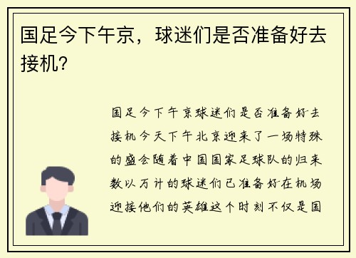 国足今下午京，球迷们是否准备好去接机？