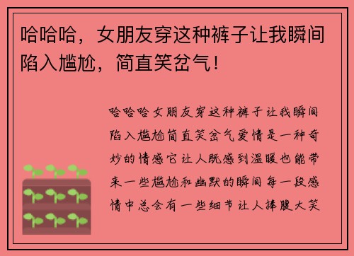 哈哈哈，女朋友穿这种裤子让我瞬间陷入尴尬，简直笑岔气！
