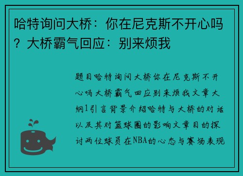 哈特询问大桥：你在尼克斯不开心吗？大桥霸气回应：别来烦我