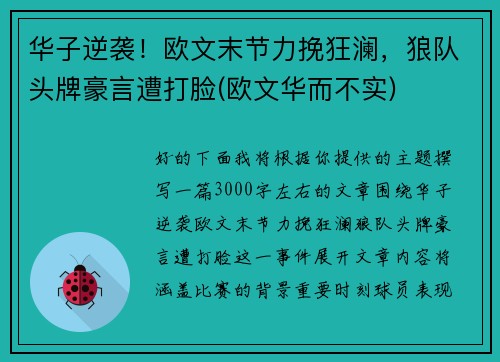 华子逆袭！欧文末节力挽狂澜，狼队头牌豪言遭打脸(欧文华而不实)