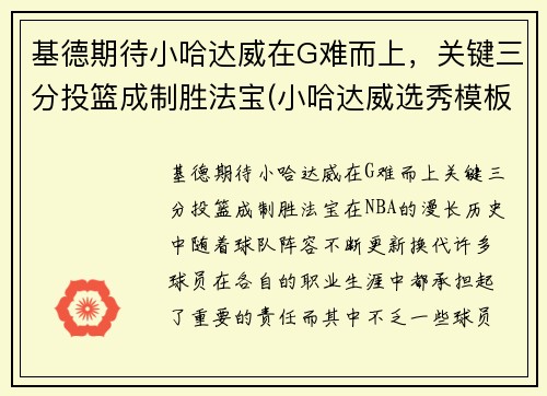 基德期待小哈达威在G难而上，关键三分投篮成制胜法宝(小哈达威选秀模板)