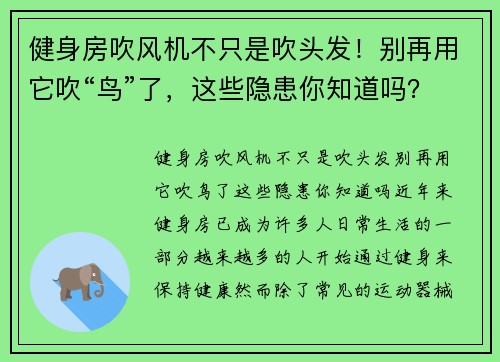 健身房吹风机不只是吹头发！别再用它吹“鸟”了，这些隐患你知道吗？