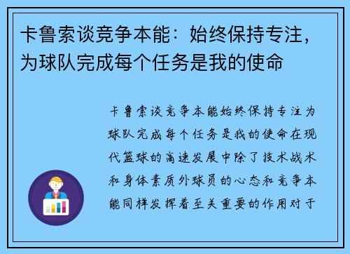 卡鲁索谈竞争本能：始终保持专注，为球队完成每个任务是我的使命