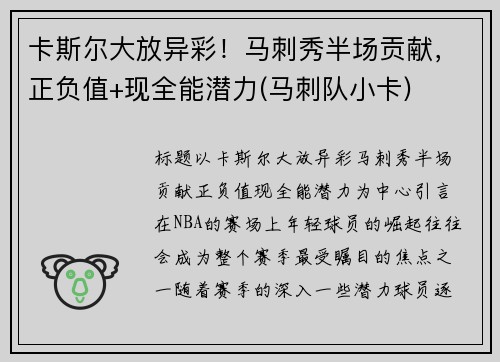 卡斯尔大放异彩！马刺秀半场贡献，正负值+现全能潜力(马刺队小卡)