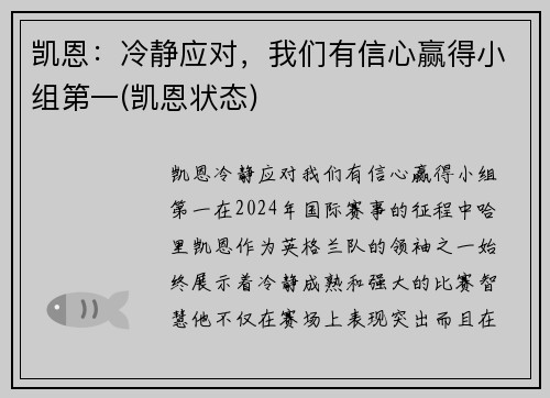 凯恩：冷静应对，我们有信心赢得小组第一(凯恩状态)
