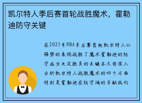 凯尔特人季后赛首轮战胜魔术，霍勒迪防守关键