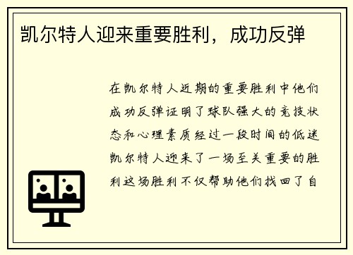 凯尔特人迎来重要胜利，成功反弹