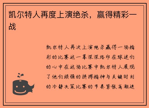 凯尔特人再度上演绝杀，赢得精彩一战