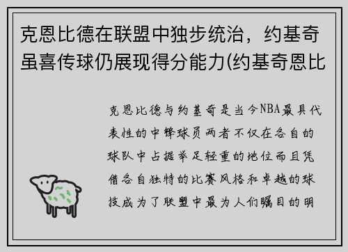 克恩比德在联盟中独步统治，约基奇虽喜传球仍展现得分能力(约基奇恩比德对位)
