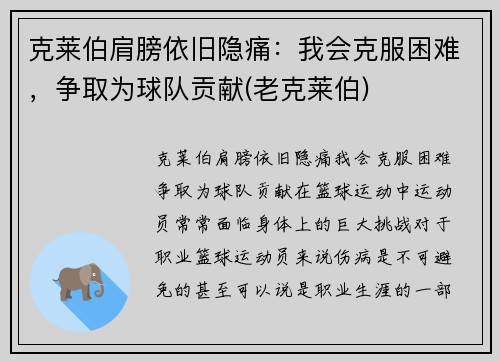 克莱伯肩膀依旧隐痛：我会克服困难，争取为球队贡献(老克莱伯)
