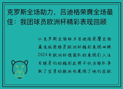 克罗斯全场助力，吕迪格荣膺全场最佳：我团球员欧洲杯精彩表现回顾