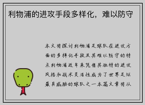 利物浦的进攻手段多样化，难以防守