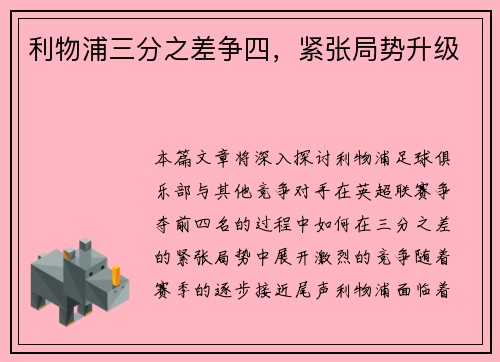利物浦三分之差争四，紧张局势升级