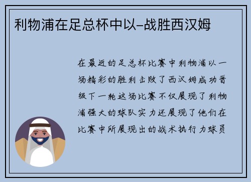 利物浦在足总杯中以-战胜西汉姆