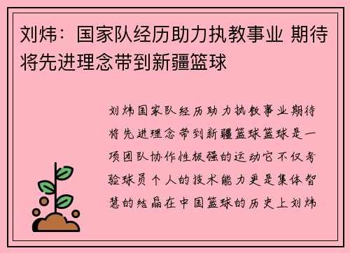 刘炜：国家队经历助力执教事业 期待将先进理念带到新疆篮球