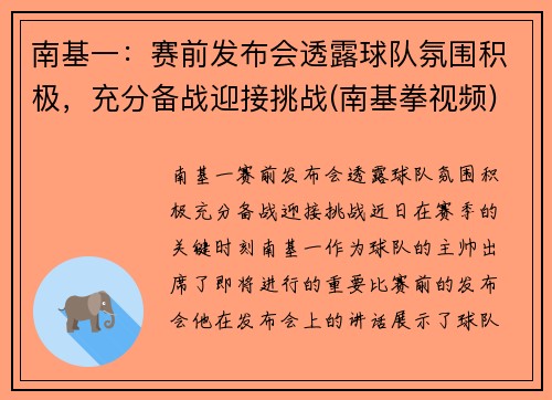 南基一：赛前发布会透露球队氛围积极，充分备战迎接挑战(南基拳视频)