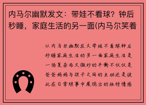 内马尔幽默发文：带娃不看球？钟后秒睡，家庭生活的另一面(内马尔笑着回应)