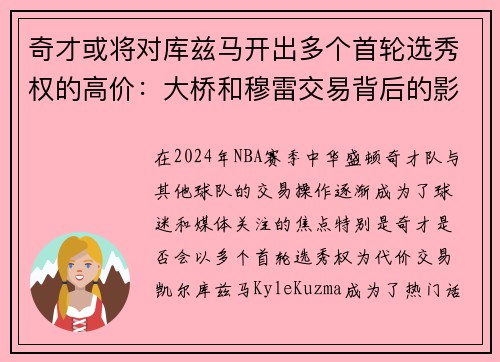 奇才或将对库兹马开出多个首轮选秀权的高价：大桥和穆雷交易背后的影响