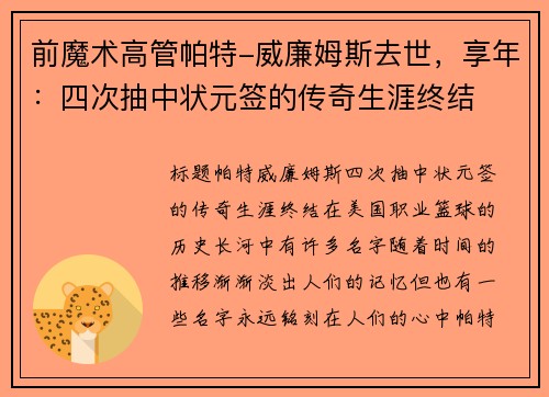 前魔术高管帕特-威廉姆斯去世，享年：四次抽中状元签的传奇生涯终结
