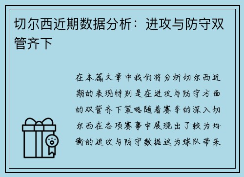 切尔西近期数据分析：进攻与防守双管齐下