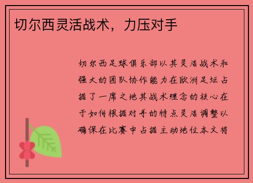 切尔西灵活战术，力压对手