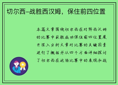 切尔西-战胜西汉姆，保住前四位置