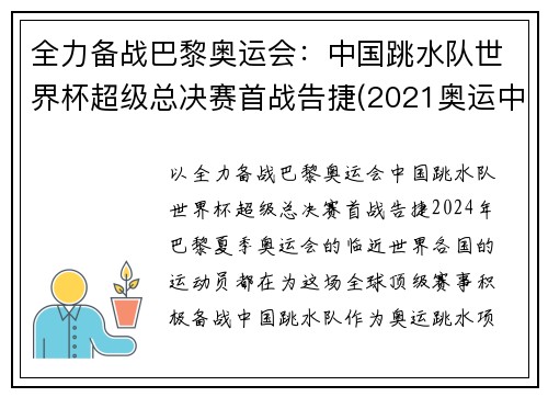 全力备战巴黎奥运会：中国跳水队世界杯超级总决赛首战告捷(2021奥运中国跳水队)