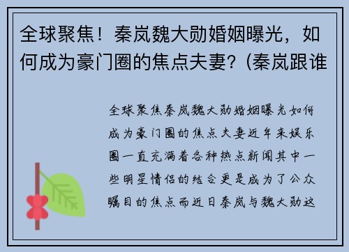全球聚焦！秦岚魏大勋婚姻曝光，如何成为豪门圈的焦点夫妻？(秦岚跟谁在一起)